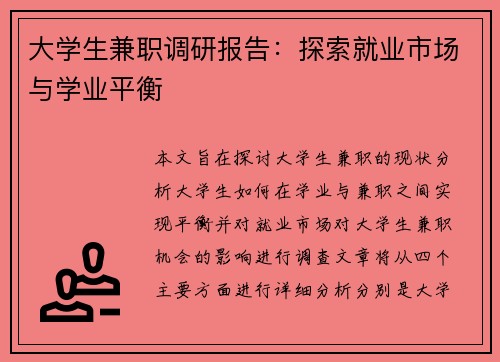大学生兼职调研报告：探索就业市场与学业平衡