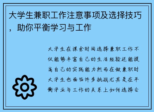 大学生兼职工作注意事项及选择技巧，助你平衡学习与工作