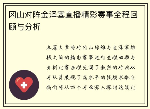 冈山对阵金泽塞直播精彩赛事全程回顾与分析