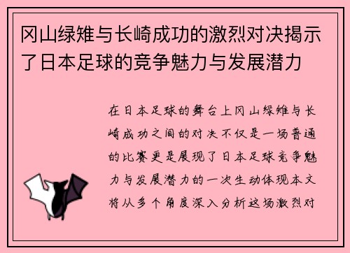 冈山绿雉与长崎成功的激烈对决揭示了日本足球的竞争魅力与发展潜力