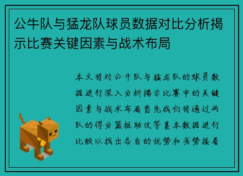 公牛队与猛龙队球员数据对比分析揭示比赛关键因素与战术布局