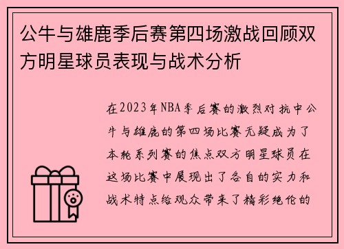 公牛与雄鹿季后赛第四场激战回顾双方明星球员表现与战术分析