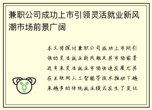 兼职公司成功上市引领灵活就业新风潮市场前景广阔
