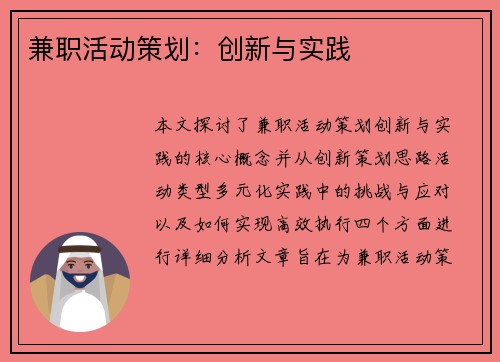 兼职活动策划：创新与实践