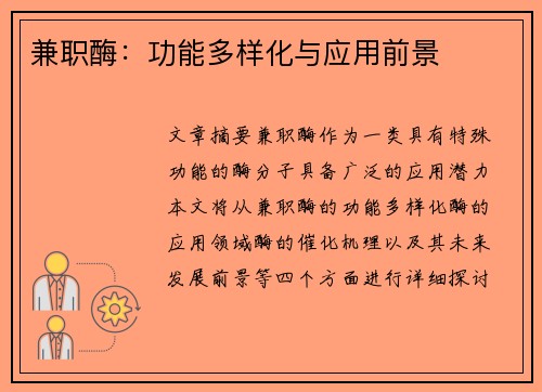 兼职酶：功能多样化与应用前景