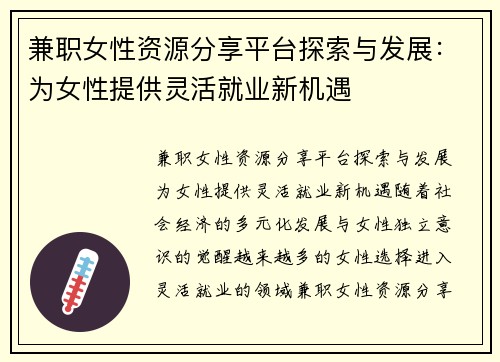 兼职女性资源分享平台探索与发展：为女性提供灵活就业新机遇