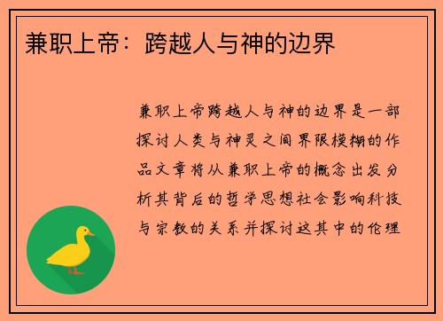 兼职上帝：跨越人与神的边界