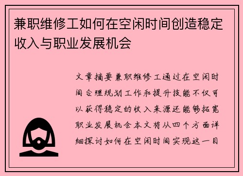 兼职维修工如何在空闲时间创造稳定收入与职业发展机会