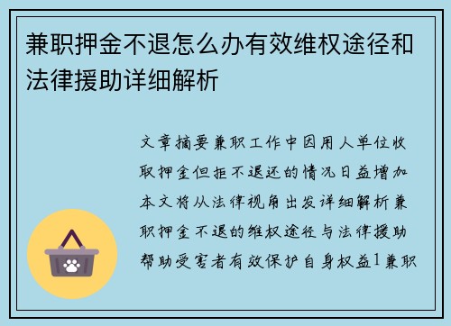 兼职押金不退怎么办有效维权途径和法律援助详细解析