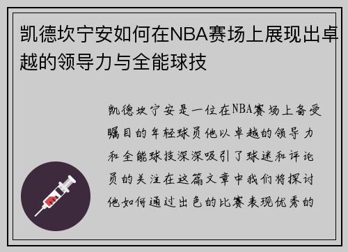 凯德坎宁安如何在NBA赛场上展现出卓越的领导力与全能球技