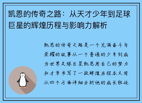 凯恩的传奇之路：从天才少年到足球巨星的辉煌历程与影响力解析
