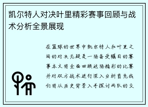 凯尔特人对决叶里精彩赛事回顾与战术分析全景展现
