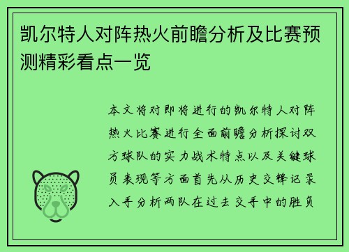 凯尔特人对阵热火前瞻分析及比赛预测精彩看点一览