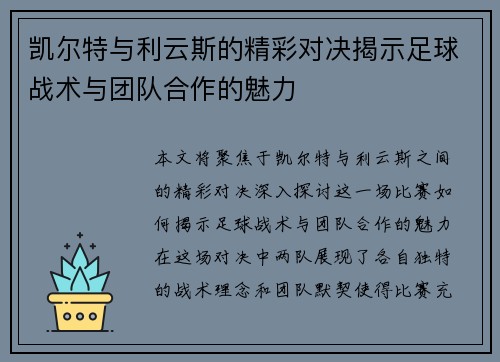 凯尔特与利云斯的精彩对决揭示足球战术与团队合作的魅力