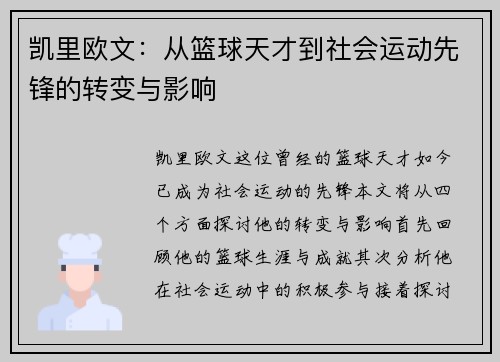 凯里欧文：从篮球天才到社会运动先锋的转变与影响