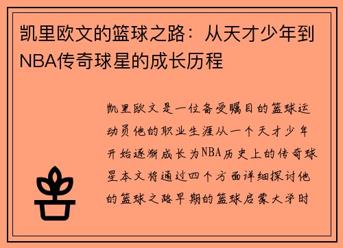 凯里欧文的篮球之路：从天才少年到NBA传奇球星的成长历程