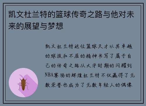 凯文杜兰特的篮球传奇之路与他对未来的展望与梦想