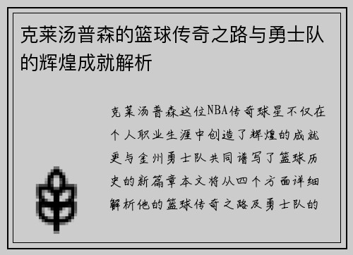 克莱汤普森的篮球传奇之路与勇士队的辉煌成就解析