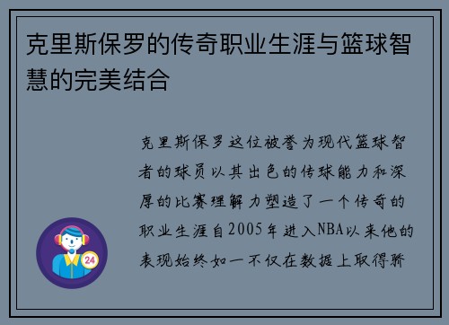 克里斯保罗的传奇职业生涯与篮球智慧的完美结合