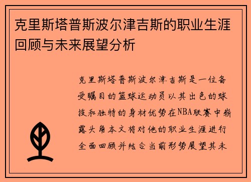 克里斯塔普斯波尔津吉斯的职业生涯回顾与未来展望分析