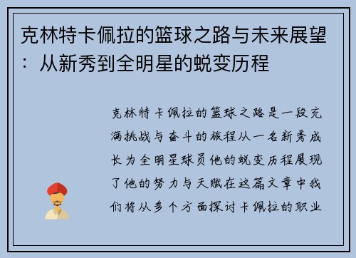 克林特卡佩拉的篮球之路与未来展望：从新秀到全明星的蜕变历程