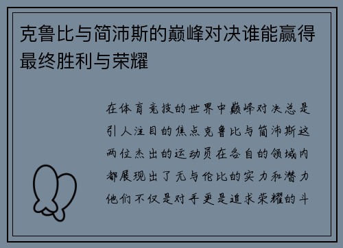 克鲁比与简沛斯的巅峰对决谁能赢得最终胜利与荣耀