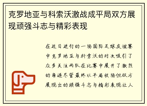 克罗地亚与科索沃激战成平局双方展现顽强斗志与精彩表现