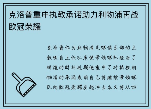 克洛普重申执教承诺助力利物浦再战欧冠荣耀