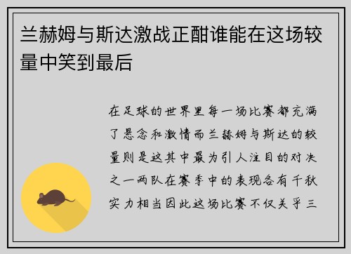 兰赫姆与斯达激战正酣谁能在这场较量中笑到最后