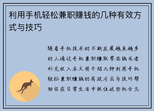 利用手机轻松兼职赚钱的几种有效方式与技巧