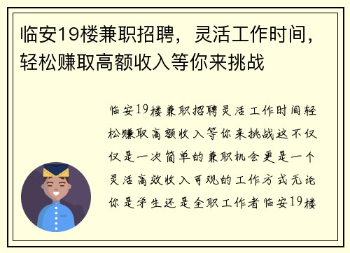 临安19楼兼职招聘，灵活工作时间，轻松赚取高额收入等你来挑战
