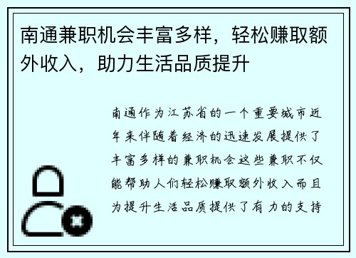 南通兼职机会丰富多样，轻松赚取额外收入，助力生活品质提升