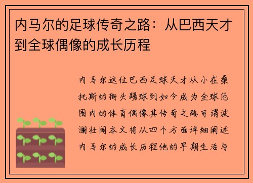 内马尔的足球传奇之路：从巴西天才到全球偶像的成长历程