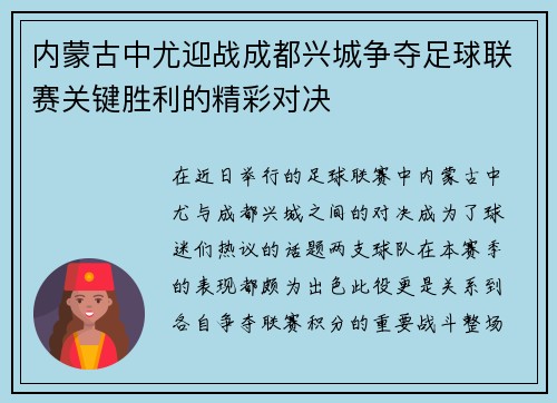 内蒙古中尤迎战成都兴城争夺足球联赛关键胜利的精彩对决