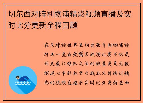 切尔西对阵利物浦精彩视频直播及实时比分更新全程回顾