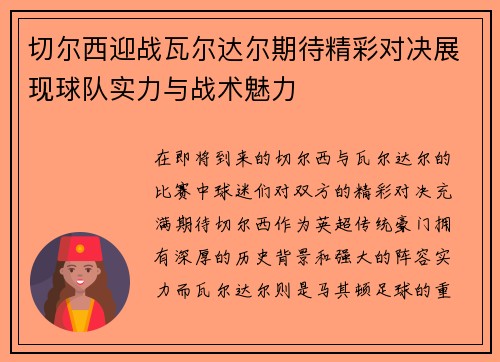 切尔西迎战瓦尔达尔期待精彩对决展现球队实力与战术魅力
