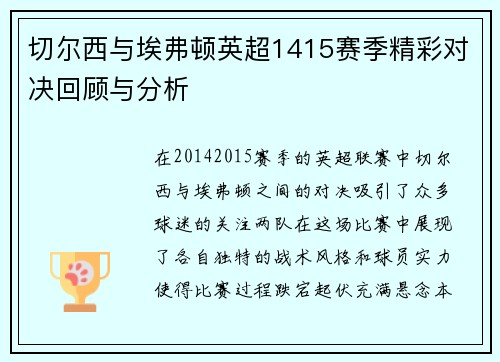 切尔西与埃弗顿英超1415赛季精彩对决回顾与分析