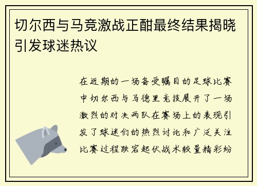切尔西与马竞激战正酣最终结果揭晓引发球迷热议