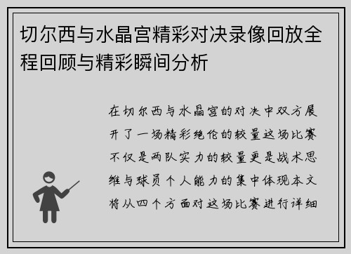 切尔西与水晶宫精彩对决录像回放全程回顾与精彩瞬间分析