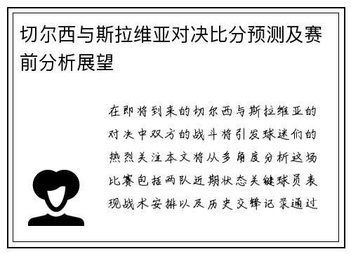 切尔西与斯拉维亚对决比分预测及赛前分析展望