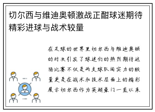 切尔西与维迪奥顿激战正酣球迷期待精彩进球与战术较量