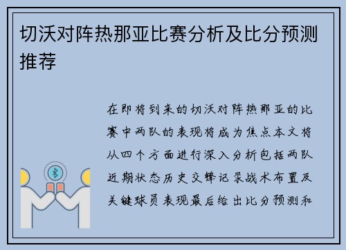 切沃对阵热那亚比赛分析及比分预测推荐
