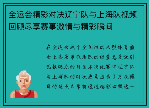 全运会精彩对决辽宁队与上海队视频回顾尽享赛事激情与精彩瞬间