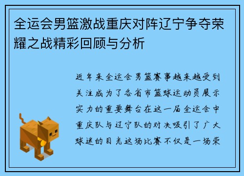 全运会男篮激战重庆对阵辽宁争夺荣耀之战精彩回顾与分析