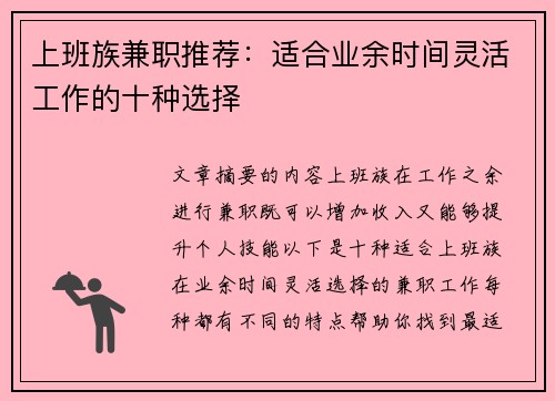 上班族兼职推荐：适合业余时间灵活工作的十种选择