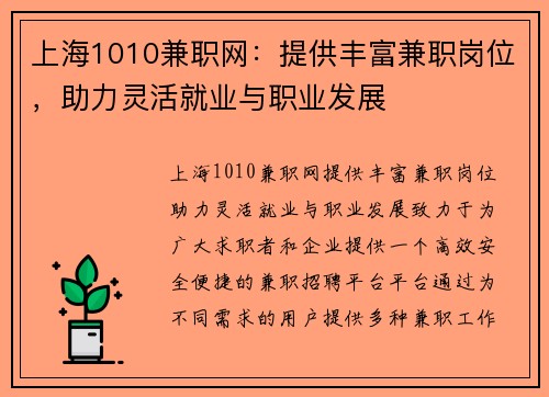 上海1010兼职网：提供丰富兼职岗位，助力灵活就业与职业发展