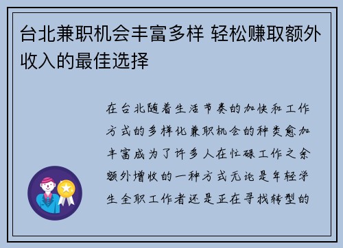 台北兼职机会丰富多样 轻松赚取额外收入的最佳选择