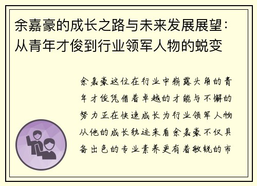 余嘉豪的成长之路与未来发展展望：从青年才俊到行业领军人物的蜕变