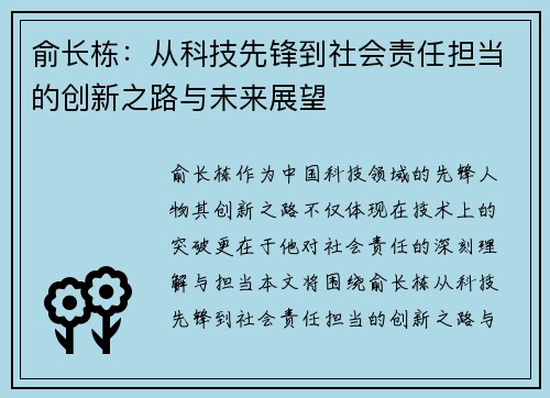俞长栋：从科技先锋到社会责任担当的创新之路与未来展望