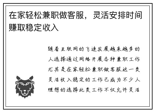 在家轻松兼职做客服，灵活安排时间赚取稳定收入